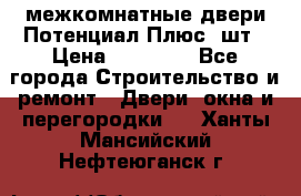 межкомнатные двери Потенциал Плюс 3шт › Цена ­ 20 000 - Все города Строительство и ремонт » Двери, окна и перегородки   . Ханты-Мансийский,Нефтеюганск г.